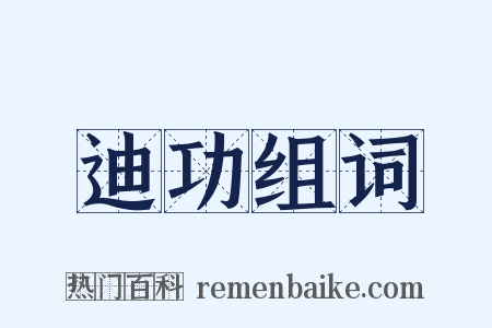 迪功组词是什么意思的图片